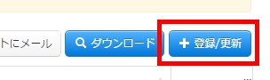 2.登録更新ボタンをクリックする