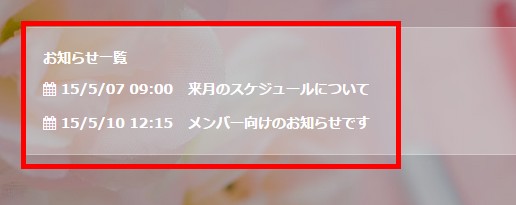 メンバーページのお知らせ機能とは？ / 会員限定お知らせ掲示板 | 無料