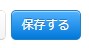 4.保存ボタンで設定反映