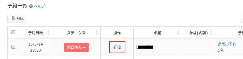 2.予約一覧から詳細ボタンをクリック
