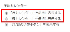 3.最初に表示する予約カレンダーの設定