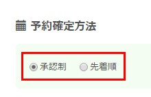 2.予約確定方法指定欄
