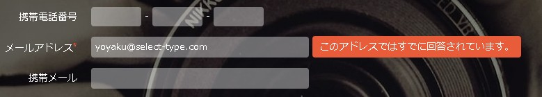 5.同じメールアドレスからの予約は出来なくなる