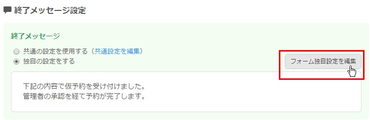 9.フォーム独自の終了メッセージを設定する