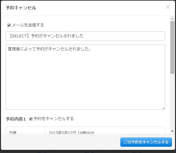 2.キャンセル通知メール内容を調整して「この予約をキャンセル」