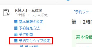 4.サイドメニューから予約受付タイプ設定へ