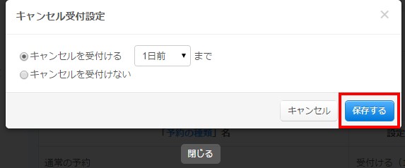 8.「保存する」ボタンで設定を予約フォームに反映