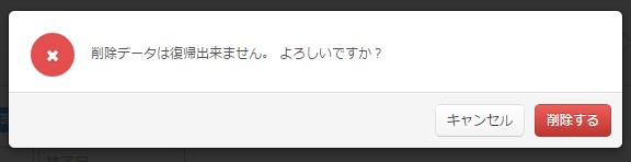 5.削除したデータは復帰出来ないのでご注意ください