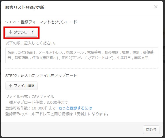3.ダウンロードボタンで登録用のCSVファイルをダウンロードする