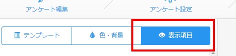 4.表示項目をクリックする