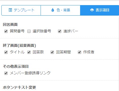 5.開始、回答画面、終了画面の表示項目設定が出来る