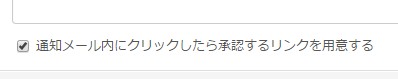 4.通知メール内に承認リンクを用意する指定
