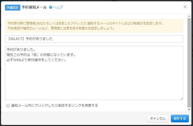 3.予約通知メールの内容設定モーダルの様子