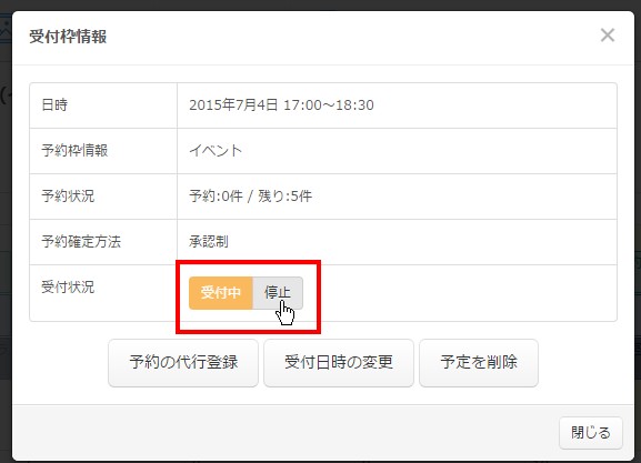 3.指定した受付枠の予約停止ボタンをクリックする