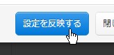 7.最後に「設定を反映する」で受付枠制御の設定を反映します