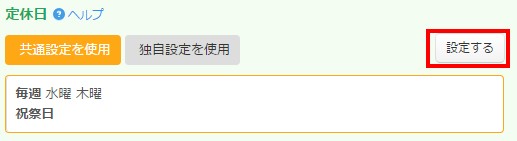 7.設定するボタンをクリックする