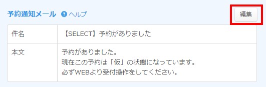 2.予約通知メール設定エリアの「編集」ボタンをクリック