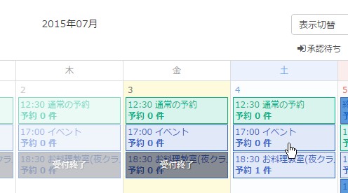 2.表示された予約管理カレンダーより任意の受付枠を選択する