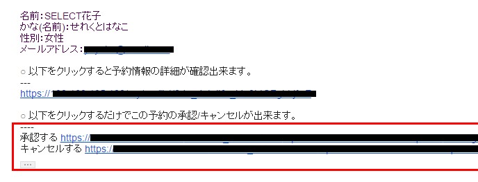 5.予約通知メールにクリックで認否出来るリンクが設置される