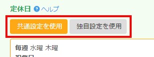 5.共通設定を使用すれば全予約フォームの定休日設定を使用