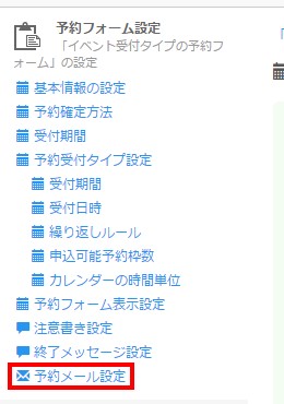 1.サイドメニューより「予約メール設定」をクリック