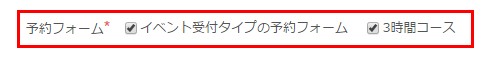 5.「予約フォーム」で一括設定したい対象の予約フォームを指定