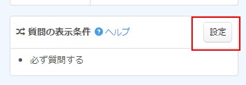 1.質問表示条件設定エリアの「設定ボタン」をクリックする