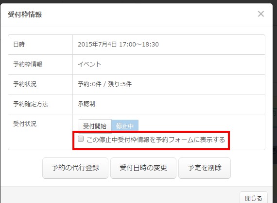 7.この停止中受付枠情報を予約フォームに表示する指定