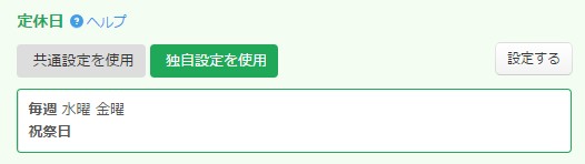4.定休日設定エリアの様子