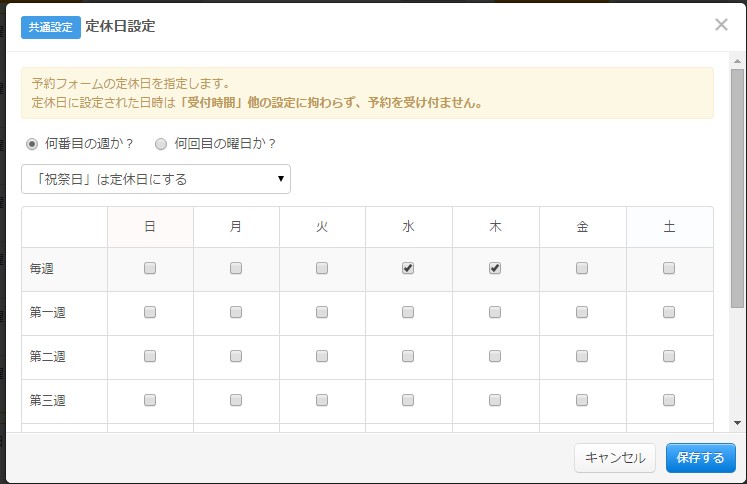8.定休日設定モーダルが表示されます