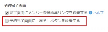 1.「予約完了画面に戻るボタン設置」を指定する