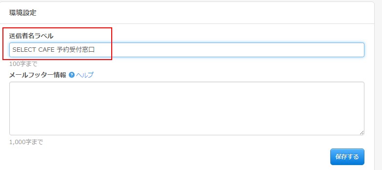 3.環境設定画面で送信元のラベルを設定する