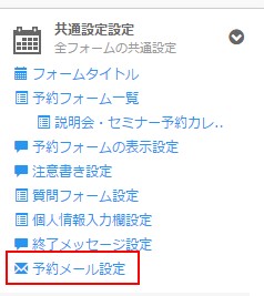 0.予約メール設定エリアへ移動