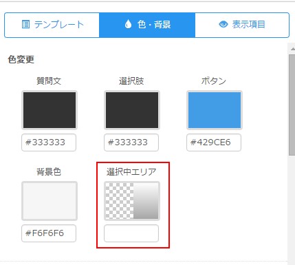 3.色背景設定画面で選択中エリアの色が設定出来る