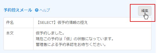 1.予約控えメール設定エリアより「編集」をクリック