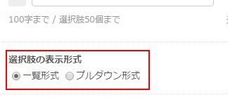 2.選択式質問の画面下部にある設定エリア