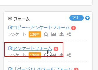 1.マイページトップのフォーム管理エリアよりフォームタイトルをクリックして