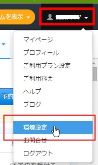 2.ヘッダーから環境設定画面へ移動する