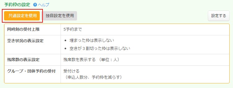 3.共通で予約枠を使うようになっている予約フォーム