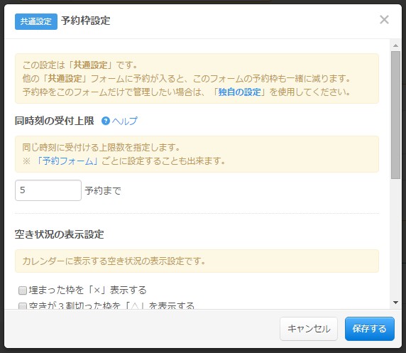 5.共通の予約枠設定フォームが表示される