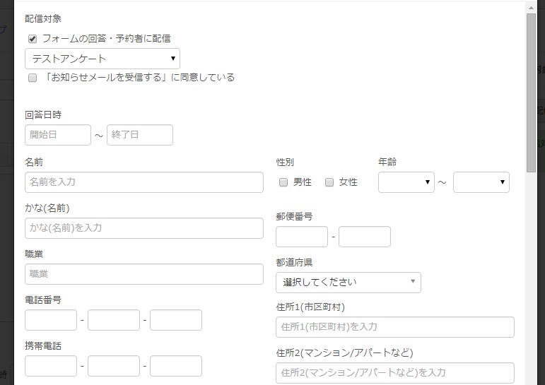 5.配信条件指定フォームでは回答内容によって配信対象を抽出することが可能