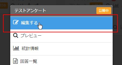 2.フォーム一覧からフォームタイトルをクリックしメニューより「編集」