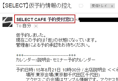 3.予約時控えメールの送信者名が設定された