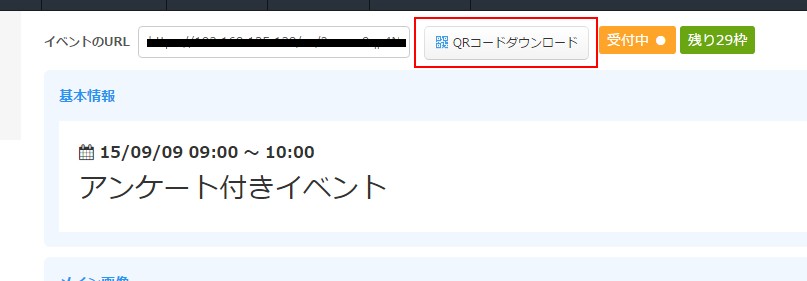 1.イベント詳細管理画面で「QRコードダウンロード」ボタン