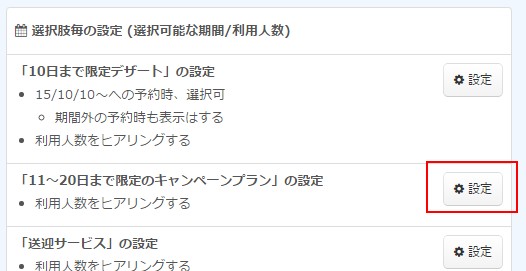 2.選択肢毎設定エリアの「設定」ボタンをクリックする