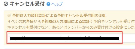 4.「入力項目による予約キャンセル受付用のフォームURL」が表示される
