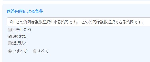 1.回答内容による質問条件エリア