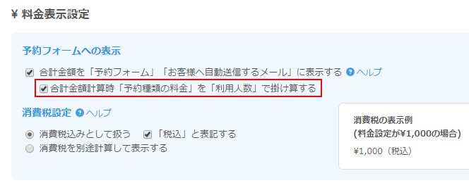 1.「合計金額計算時「予約種類の料金」を「利用人数」で掛け算する」指定欄の様子