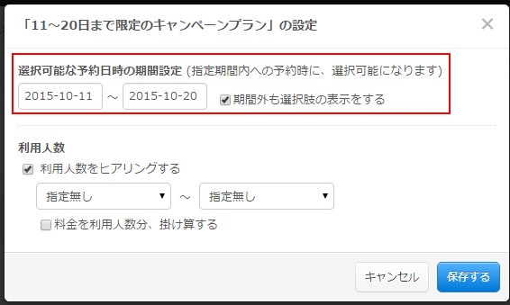 3.キャンペーン期間を選択肢に設定する