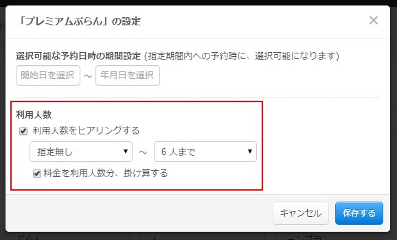 2.利用人数および料金計算方法を設定する